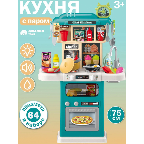 Детская игрушечная кухня, 63 элем.